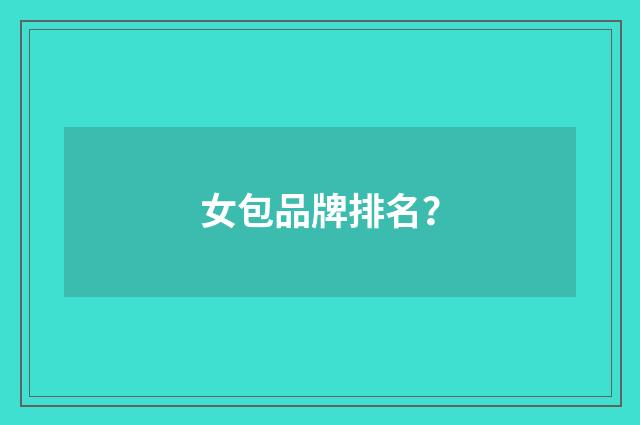 女包品牌排名？