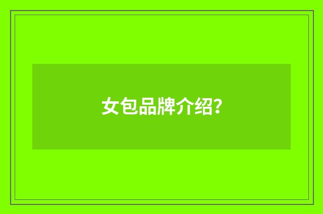 女包品牌介绍？