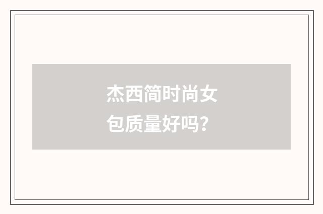 杰西简时尚女包质量好吗?