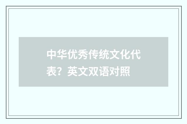 中华优秀传统文化代表？英文双语对照