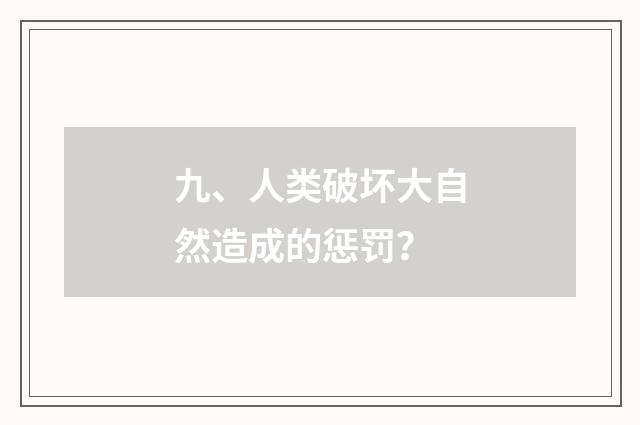 九、人类破坏大自然造成的惩罚？