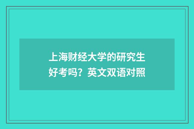 上海财经大学的研究生好考吗？英文双语对照