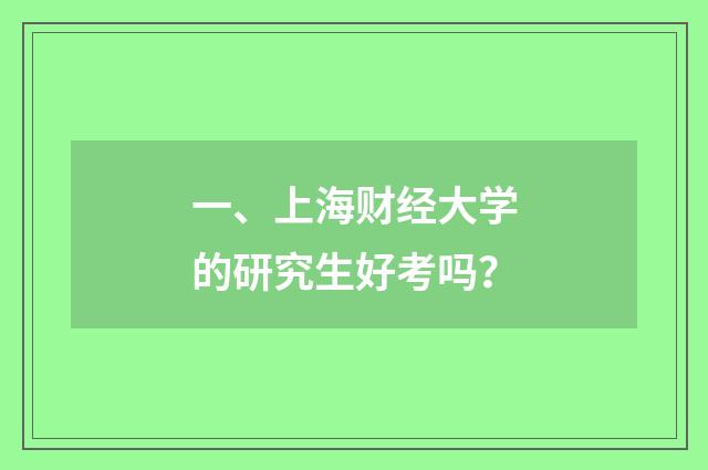 一、上海财经大学的研究生好考吗？