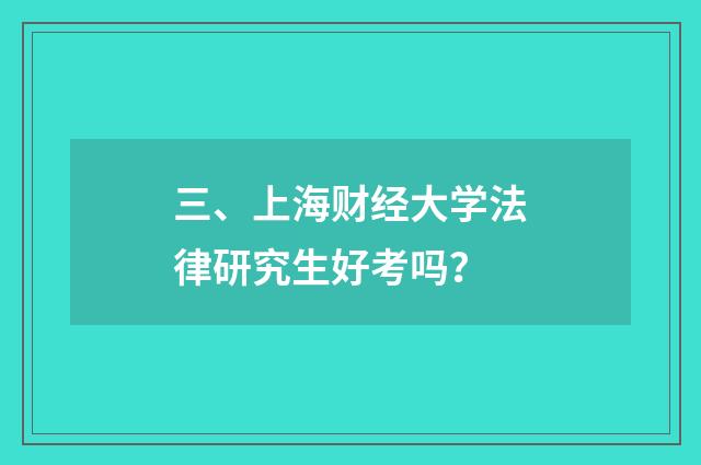 三、上海财经大学法律研究生好考吗？