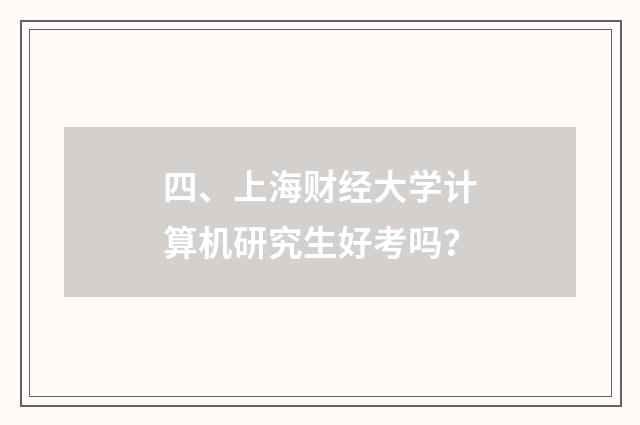 四、上海财经大学计算机研究生好考吗？