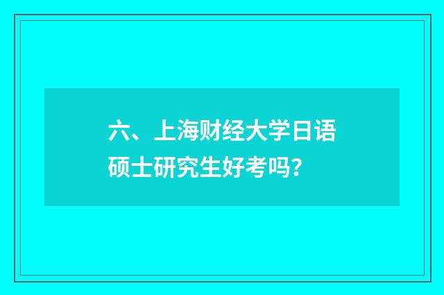 六、上海财经大学日语硕士研究生好考吗？