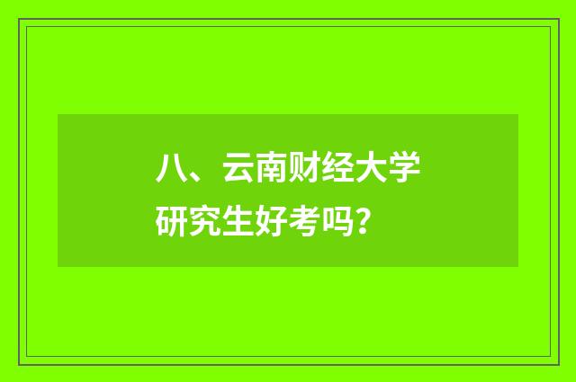 八、云南财经大学研究生好考吗？