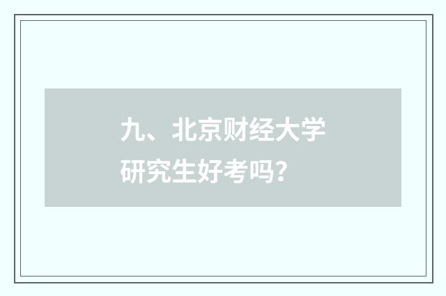 九、北京财经大学研究生好考吗？