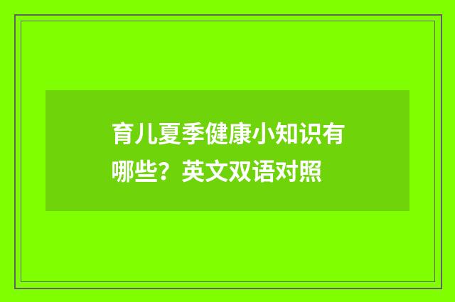 育儿夏季健康小知识有哪些？英文双语对照