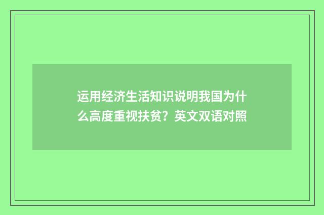 运用经济生活知识说明我国为什么高度重视扶贫？英文双语对照