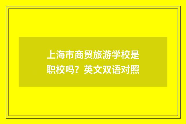 上海市商贸旅游学校是职校吗？英文双语对照