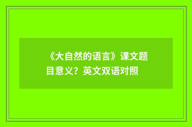 《大自然的语言》课文题目意义?英文双语对照