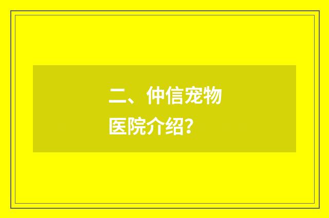 二、仲信宠物医院介绍？
