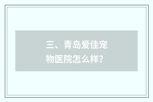 三、青岛爱佳宠物医院怎么样？