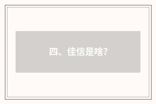 四、佳信是啥?