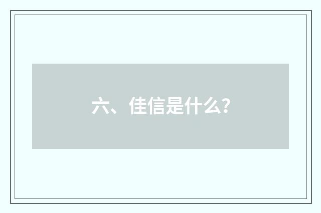 六、佳信是什么？