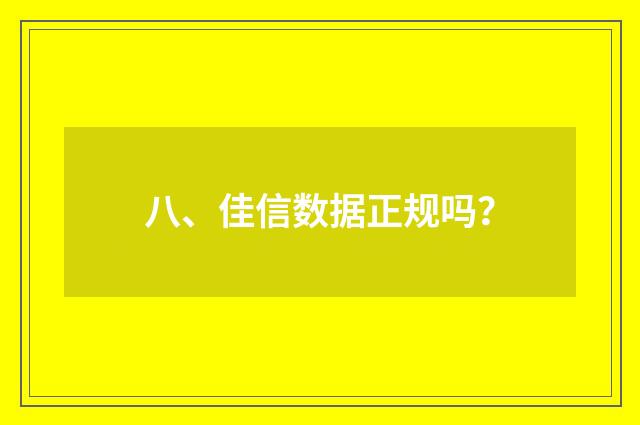 八、佳信数据正规吗？