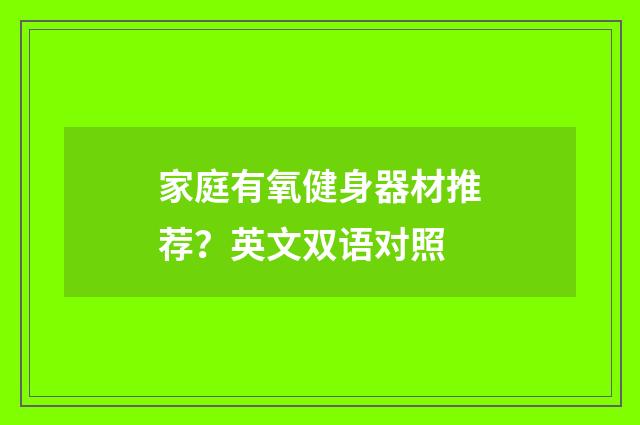 家庭有氧健身器材推荐？英文双语对照