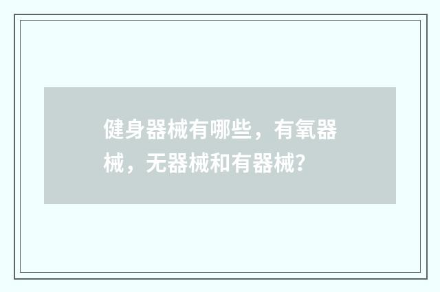 健身器械有哪些，有氧器械，无器械和有器械？