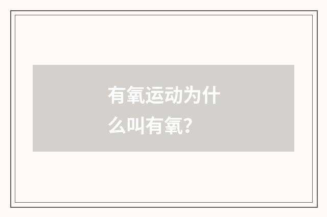 有氧运动为什么叫有氧？