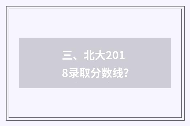 三、北大2018录取分数线？