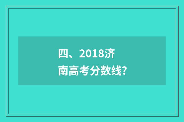 四、2018济南高考分数线?