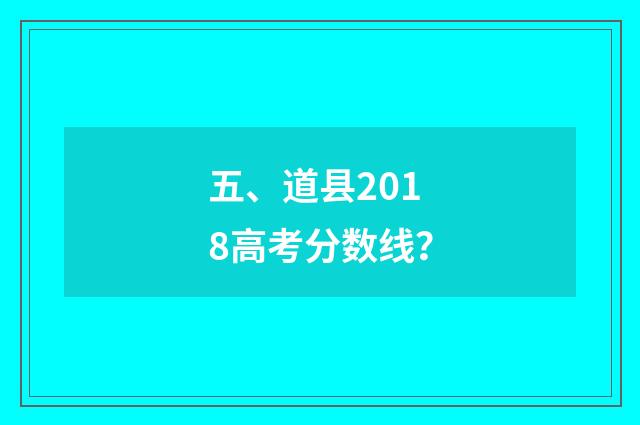 五、道县2018高考分数线?