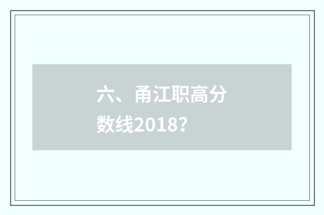 六、甬江职高分数线2018？