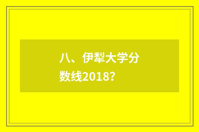 八、伊犁大学分数线2018？