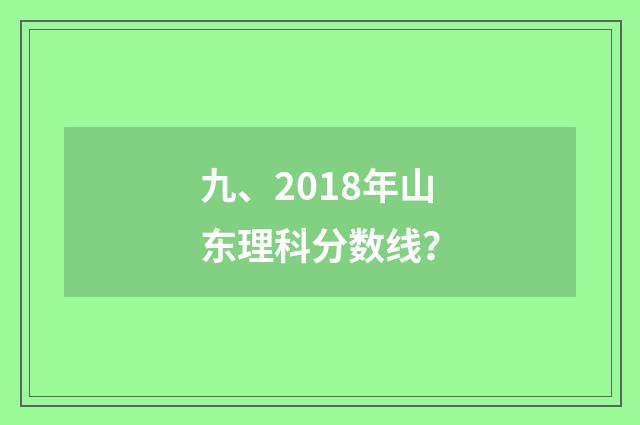 九、2018年山东理科分数线？