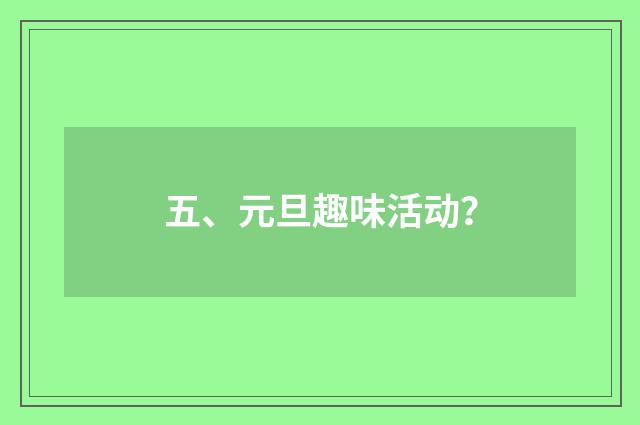 五、元旦趣味活动？