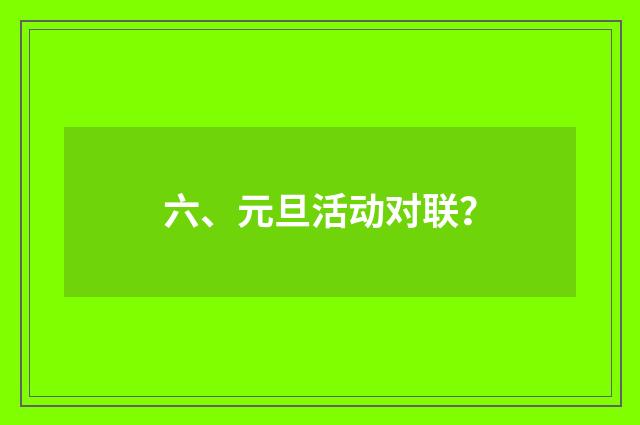 六、元旦活动对联？