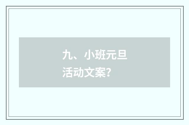 九、小班元旦活动文案？