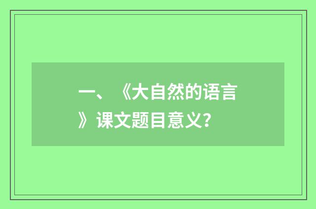 一、《大自然的语言》课文题目意义？