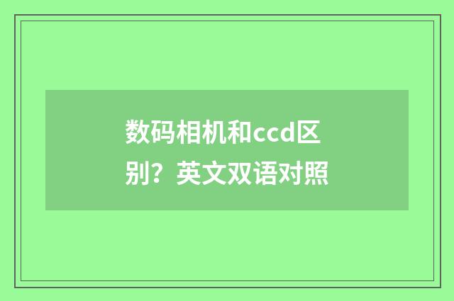 数码相机和ccd区别？英文双语对照