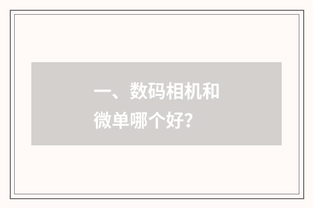 一、数码相机和微单哪个好？