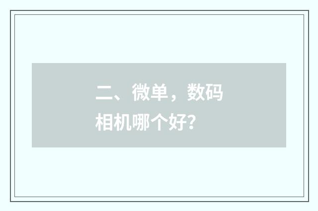 二、微单，数码相机哪个好？