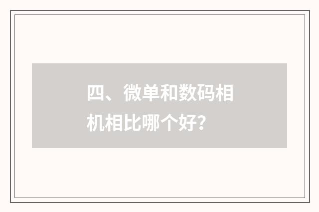 四、微单和数码相机相比哪个好？