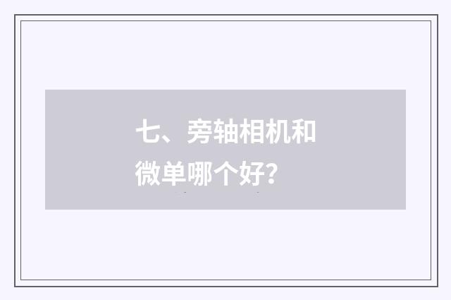 七、旁轴相机和微单哪个好？