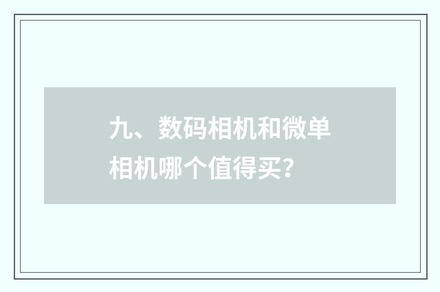 九、数码相机和微单相机哪个值得买？