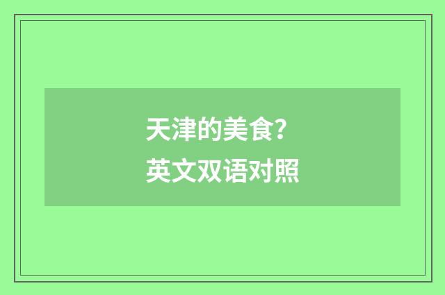 天津的美食？英文双语对照