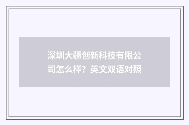 深圳大疆创新科技有限公司怎么样？英文双语对照