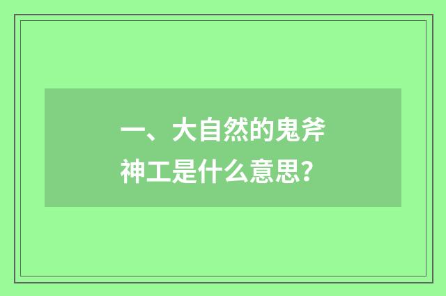 一、大自然的鬼斧神工是什么意思？