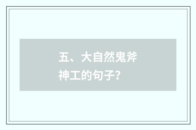 五、大自然鬼斧神工的句子?