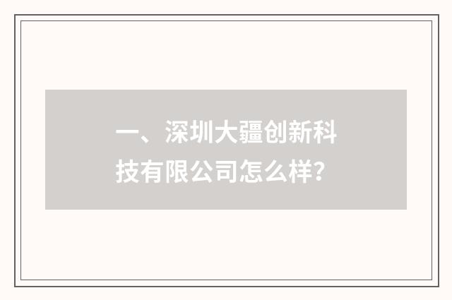 一、深圳大疆创新科技有限公司怎么样？