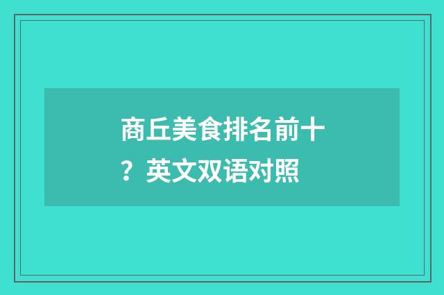 商丘美食排名前十？英文双语对照