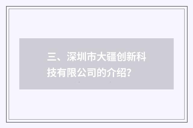 三、深圳市大疆创新科技有限公司的介绍？
