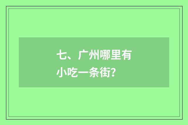 七、广州哪里有小吃一条街？