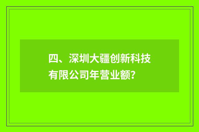 四、深圳大疆创新科技有限公司年营业额？