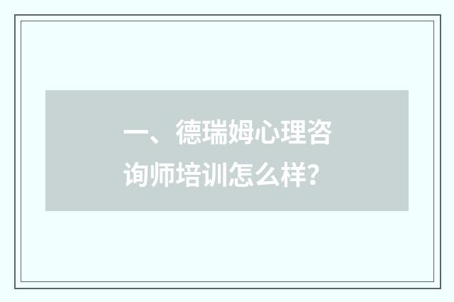 一、德瑞姆心理咨询师培训怎么样？